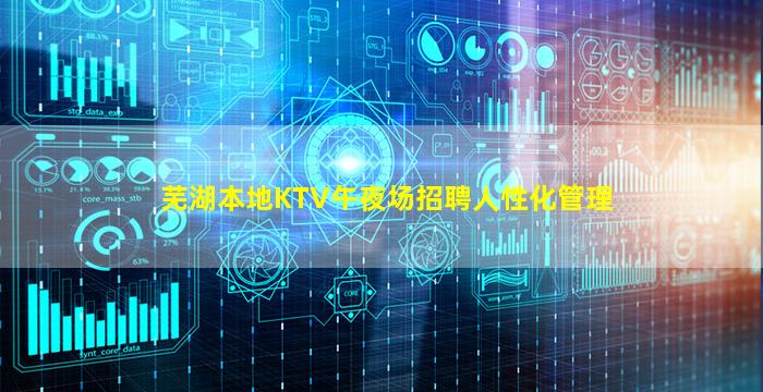 芜湖本地KTV午夜场招聘人性化管理